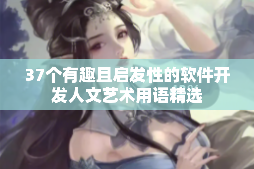 37個(gè)有趣且啟發(fā)性的軟件開發(fā)人文藝術(shù)用語(yǔ)精選