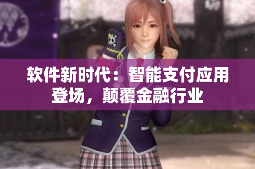 軟件新時(shí)代：智能支付應(yīng)用登場，顛覆金融行業(yè)