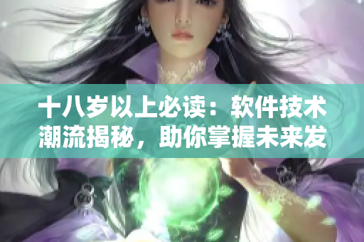 十八歲以上必讀：軟件技術(shù)潮流揭秘，助你掌握未來發(fā)展趨勢