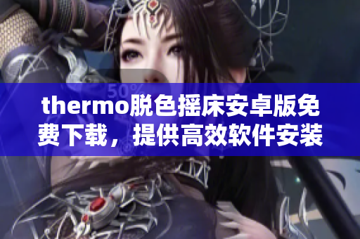 thermo脫色搖床安卓版免費(fèi)下載，提供高效軟件安裝服務(wù)