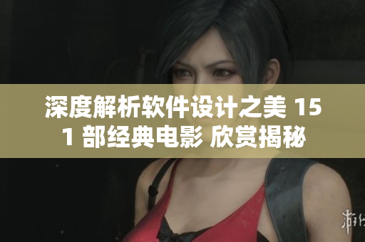 深度解析軟件設(shè)計(jì)之美 151 部經(jīng)典電影 欣賞揭秘