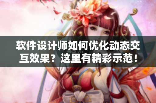 軟件設計師如何優(yōu)化動態(tài)交互效果？這里有精彩示范！