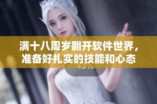 滿十八周歲翻開軟件世界，準(zhǔn)備好扎實(shí)的技能和心態(tài)