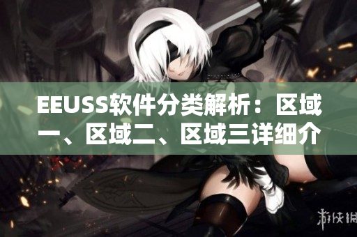 EEUSS軟件分類解析：區(qū)域一、區(qū)域二、區(qū)域三詳細介紹