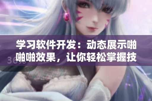 學(xué)習(xí)軟件開(kāi)發(fā)：動(dòng)態(tài)展示啪啪啪效果，讓你輕松掌握技術(shù)
