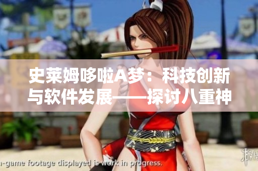 史萊姆哆啦A夢：科技創(chuàng)新與軟件發(fā)展——探討八重神子的技術之路