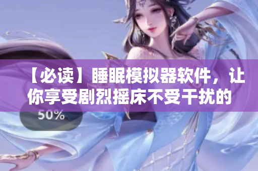 【必讀】睡眠模擬器軟件，讓你享受劇烈搖床不受干擾的安眠體驗！