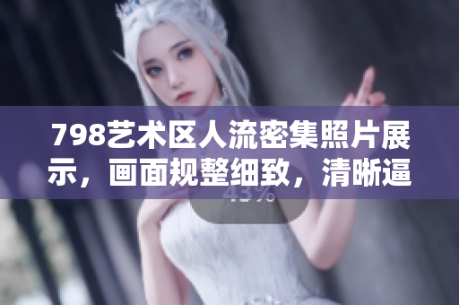 798藝術(shù)區(qū)人流密集照片展示，畫(huà)面規(guī)整細(xì)致，清晰逼真