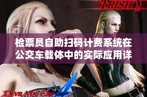 檢票員自助掃碼計(jì)費(fèi)系統(tǒng)在公交車(chē)載體中的實(shí)際應(yīng)用詳解