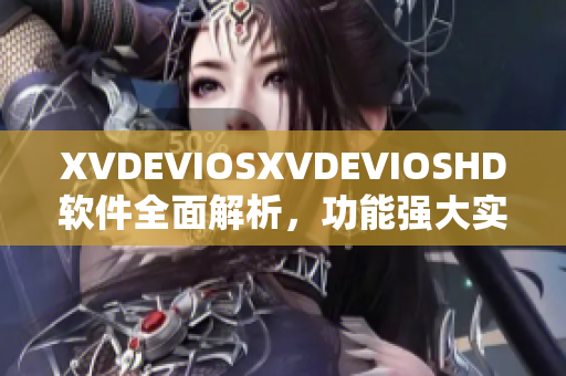 XVDEVIOSXVDEVIOSHD軟件全面解析，功能強(qiáng)大實(shí)用性高