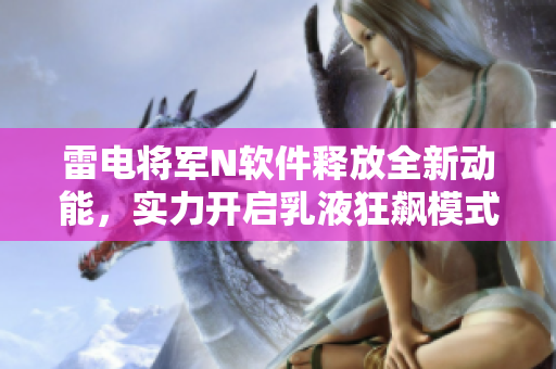 雷電將軍N軟件釋放全新動能，實力開啟乳液狂飆模式【圖片】