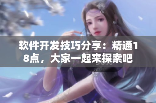 軟件開發(fā)技巧分享：精通18點(diǎn)，大家一起來探索吧