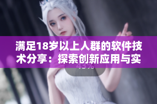 滿足18歲以上人群的軟件技術(shù)分享：探索創(chuàng)新應(yīng)用與實用指南