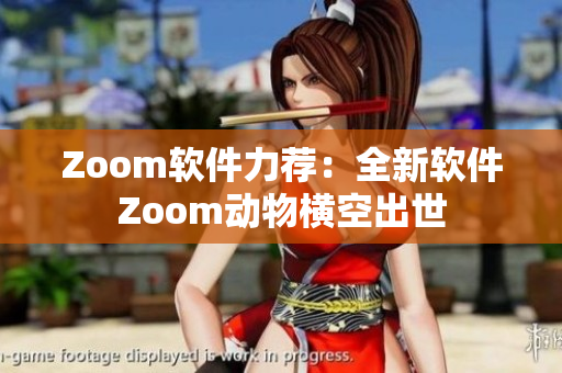 Zoom軟件力薦：全新軟件Zoom動(dòng)物橫空出世