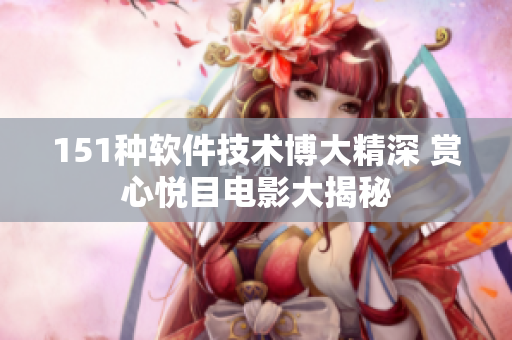 151種軟件技術(shù)博大精深 賞心悅目電影大揭秘