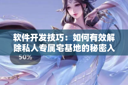 軟件開發(fā)技巧：如何有效解除私人專屬宅基地的秘密入口？