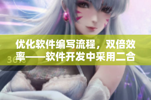 優(yōu)化軟件編寫流程，雙倍效率——軟件開發(fā)中采用二合一子母被的優(yōu)勢(shì)