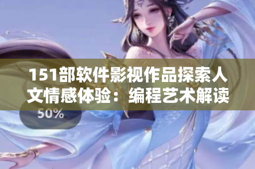 151部軟件影視作品探索人文情感體驗：編程藝術解讀