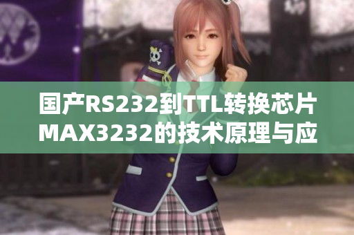 國產(chǎn)RS232到TTL轉(zhuǎn)換芯片MAX3232的技術(shù)原理與應(yīng)用