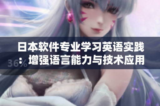 日本軟件專業(yè)學(xué)習(xí)英語(yǔ)實(shí)踐：增強(qiáng)語(yǔ)言能力與技術(shù)應(yīng)用