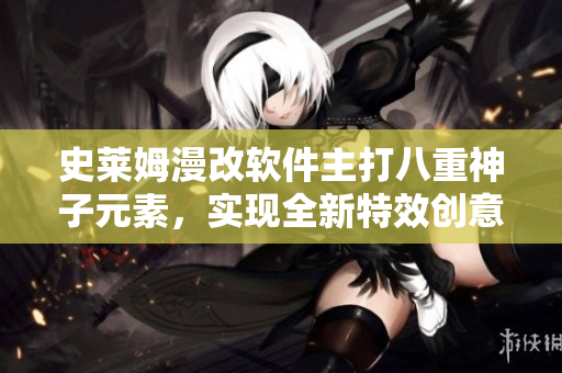 史萊姆漫改軟件主打八重神子元素，實現(xiàn)全新特效創(chuàng)意