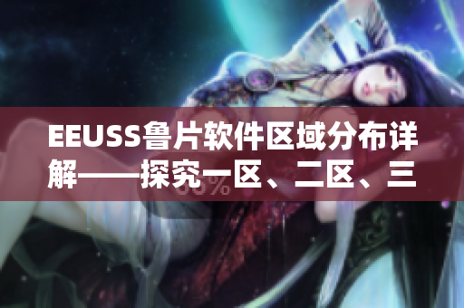 EEUSS魯片軟件區(qū)域分布詳解——探究一區(qū)、二區(qū)、三區(qū)的特點