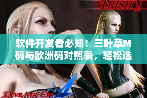 軟件開發(fā)者必知！三葉草M碼與歐洲碼對照表，輕松選擇合適尺碼