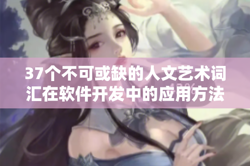 37個不可或缺的人文藝術(shù)詞匯在軟件開發(fā)中的應(yīng)用方法