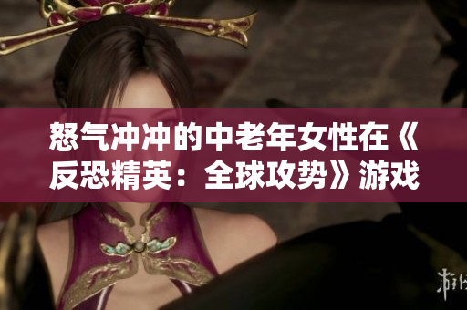 怒氣沖沖的中老年女性在《反恐精英：全球攻勢》游戲中的表現(xiàn)