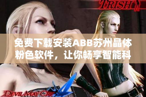 免費下載安裝ABB蘇州晶體粉色軟件，讓你暢享智能科技