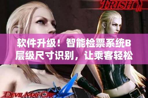 軟件升級！智能檢票系統(tǒng)B層級尺寸識別，讓乘客輕松上車【軟件】
