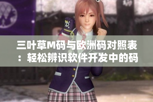三葉草M碼與歐洲碼對照表：輕松辨識軟件開發(fā)中的碼制規(guī)范