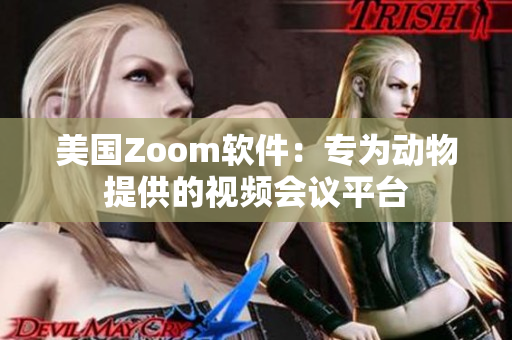 美國(guó)Zoom軟件：專為動(dòng)物提供的視頻會(huì)議平臺(tái)