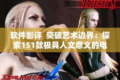 軟件影評(píng)  突破藝術(shù)邊界：探索151款極具人文意義的電影解讀