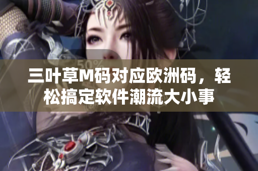 三葉草M碼對(duì)應(yīng)歐洲碼，輕松搞定軟件潮流大小事