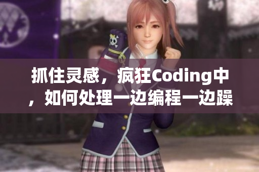 抓住靈感，瘋狂Coding中，如何處理一邊編程一邊躁狂問題？