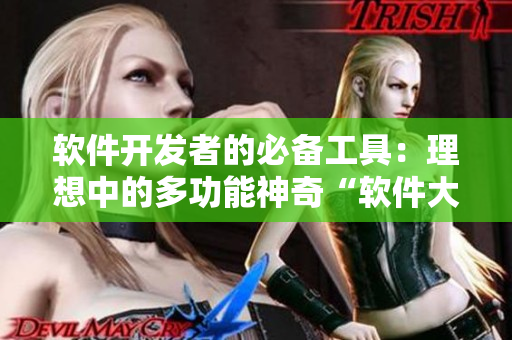 軟件開(kāi)發(fā)者的必備工具：理想中的多功能神奇“軟件大白兔”