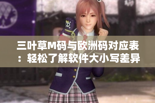 三葉草M碼與歐洲碼對應表：輕松了解軟件大小寫差異
