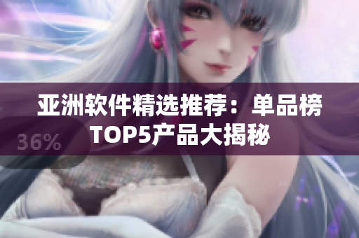 亞洲軟件精選推薦：?jiǎn)纹钒馮OP5產(chǎn)品大揭秘
