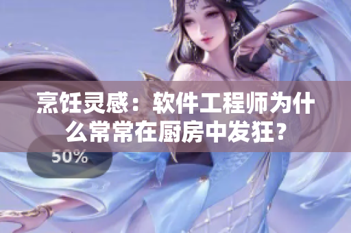 烹飪靈感：軟件工程師為什么常常在廚房中發(fā)狂？