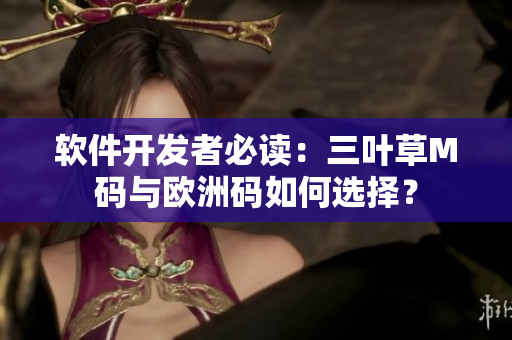 軟件開發(fā)者必讀：三葉草M碼與歐洲碼如何選擇？