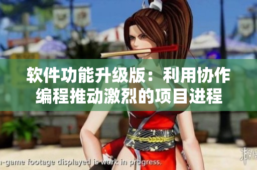 軟件功能升級版：利用協(xié)作編程推動(dòng)激烈的項(xiàng)目進(jìn)程