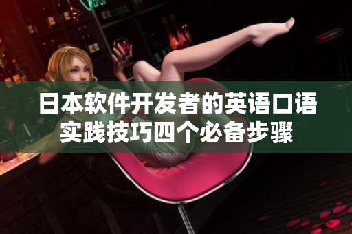 日本軟件開發(fā)者的英語口語實踐技巧四個必備步驟