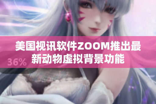 美國視訊軟件ZOOM推出最新動物虛擬背景功能