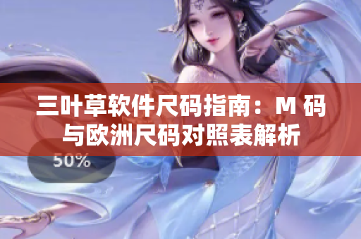 三葉草軟件尺碼指南：M 碼與歐洲尺碼對(duì)照表解析