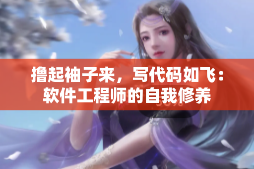 擼起袖子來(lái)，寫代碼如飛：軟件工程師的自我修養(yǎng)
