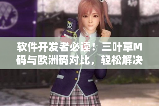 軟件開發(fā)者必讀！三葉草M碼與歐洲碼對比，輕松解決尺碼困惑
