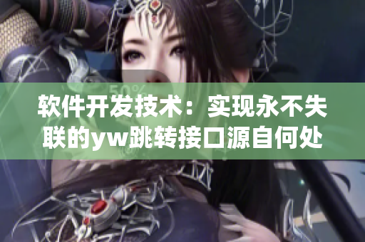 軟件開(kāi)發(fā)技術(shù)：實(shí)現(xiàn)永不失聯(lián)的yw跳轉(zhuǎn)接口源自何處