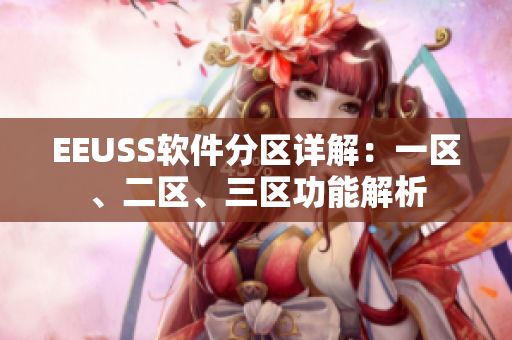 EEUSS軟件分區(qū)詳解：一區(qū)、二區(qū)、三區(qū)功能解析