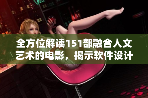全方位解讀151部融合人文藝術(shù)的電影，揭示軟件設(shè)計師的靈感啟發(fā)